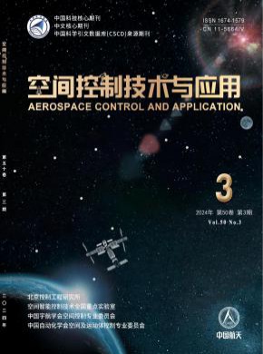 空间控制技术与应用期刊